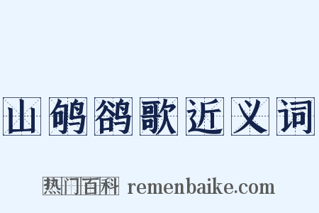 山鸲鹆歌近义词是什么意思的图片